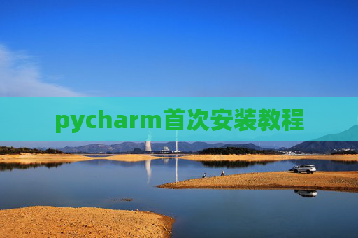 pycharm首次安装教程